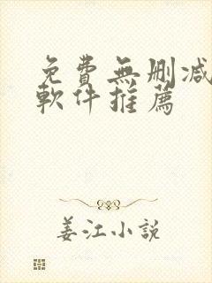 免费无删减漫画软件推荐