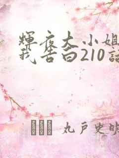 辉夜大小姐想让我告白210话