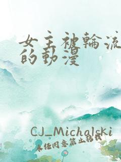 女主被轮流欺负的动漫
