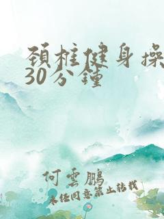 颈椎健身操视频30分钟