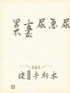 男士尿急尿频尿不尽