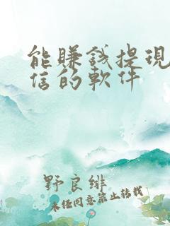 能赚钱提现到微信的软件