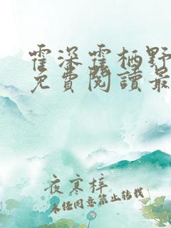 霍深霍栖野夏稚免费阅读最新章节