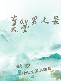 卖av男人最新天堂