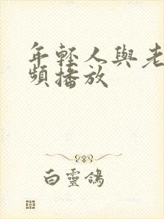 年轻人与老人视频播放