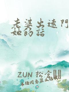 老婆出远门感动她的话