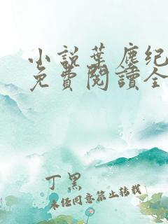 小说叶尘纪欣然免费阅读全文