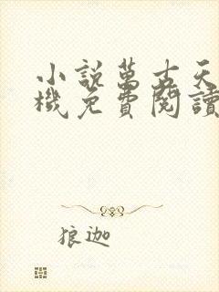 小说万古天帝手机免费阅读全文