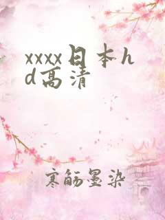 xxxx日本hd高清