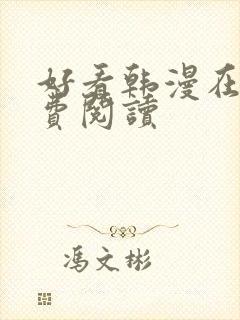 好看韩漫在线免费阅读