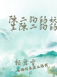 陈二狗的妖孽人生陈二狗的父亲