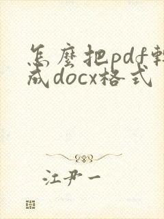 怎么把pdf转成docx格式