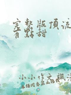 完整版顶流夫妇有点甜