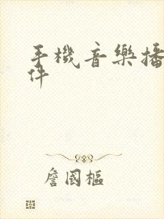 手机音乐播放软件