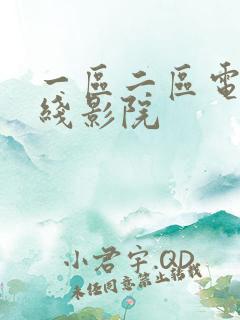 一区二区电影在线影院