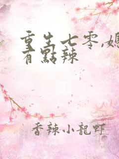 重生七零,媳妇有点辣