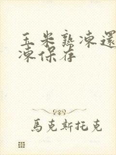 玉米熟冻还是生冻保存