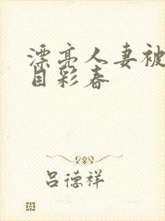漂亮人妻被强夏目彩春
