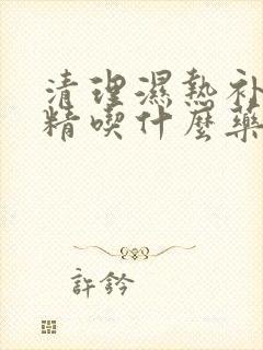 清理湿热补肾填精吃什么药