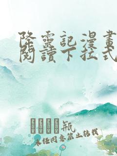 降灵记漫画免费阅读下拉式六漫画