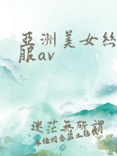 亚洲美女丝袜制服av