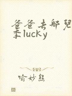 爸爸去哪儿第六季lucky