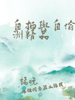 自拍与自偷拍亚洲精品