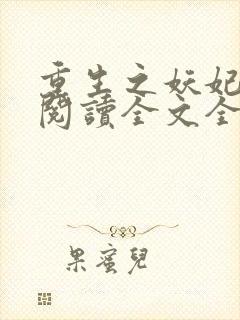 重生之妖妃祸国阅读全文全文