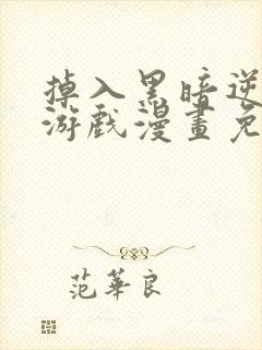 掉入黑暗逆后宫游戏漫画免费阅读