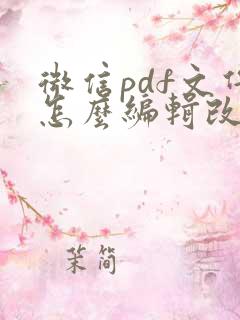 微信pdf文件怎么编辑改动