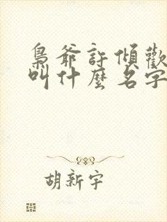 枭爷许倾欢短剧叫什么名字