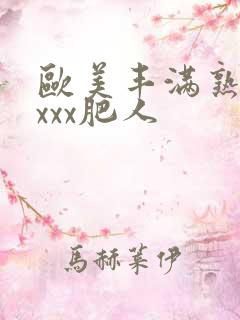 欧美丰满熟妇xxxx肥人