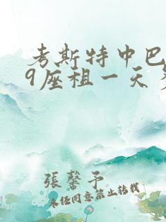 考斯特中巴车19座租一天多少钱