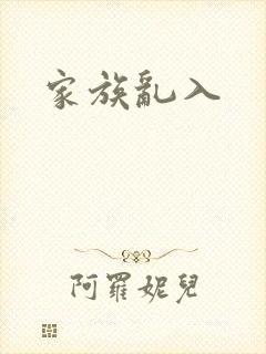 家族乱入