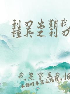 利刃出鞘我是特种兵之利刃出鞘免费