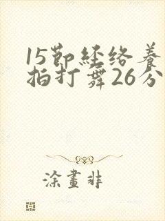 15节经络养生拍打舞26分钟