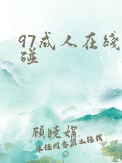 97成人在线超碰