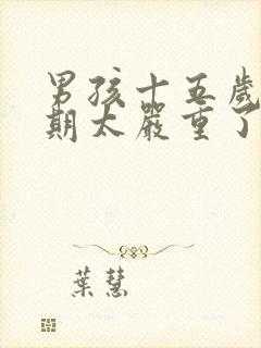 男孩十五岁叛逆期太严重了怎么办