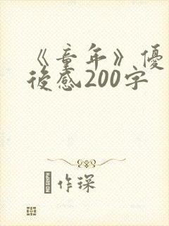 《童年》优秀读后感200字