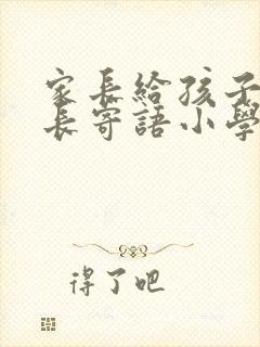 家长给孩子的成长寄语小学