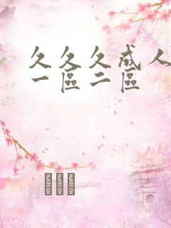久久久成人日韩一区二区