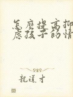 怎么提高抑郁焦虑孩子的情绪