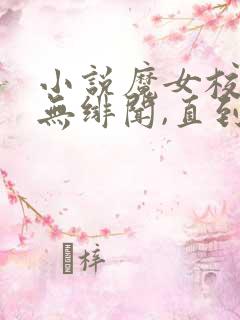小说魔女校花从无绯闻,直到遇上了我下载