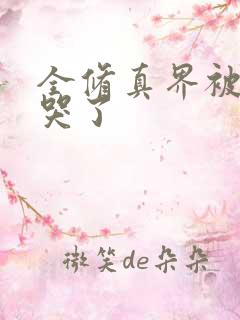 全修真界被我卷哭了