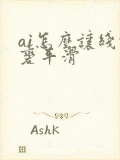 ai怎么让线条变平滑