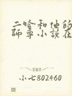 二哈和他的白猫师尊小说在哪买