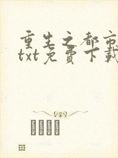 重生之都市仙尊txt免费下载