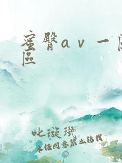 蜜臀aⅴ一区二区