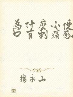 为什么小便尿道口有刺痛感