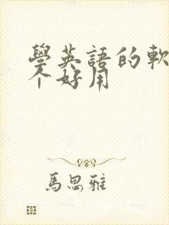 学英语的软件哪个好用